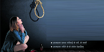 रोकथाम गर्न सकिन्छ आत्महत्या 